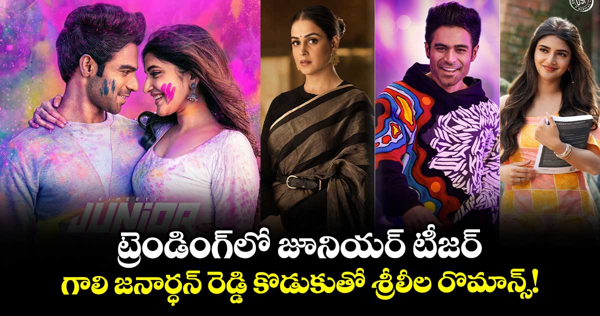 Junior Teaser: ట్రెండింగ్లో జూనియర్ టీజర్.. గాలి జనార్ధన్ రెడ్డి కొడుకుతో శ్రీలీల రొమాన్స్!