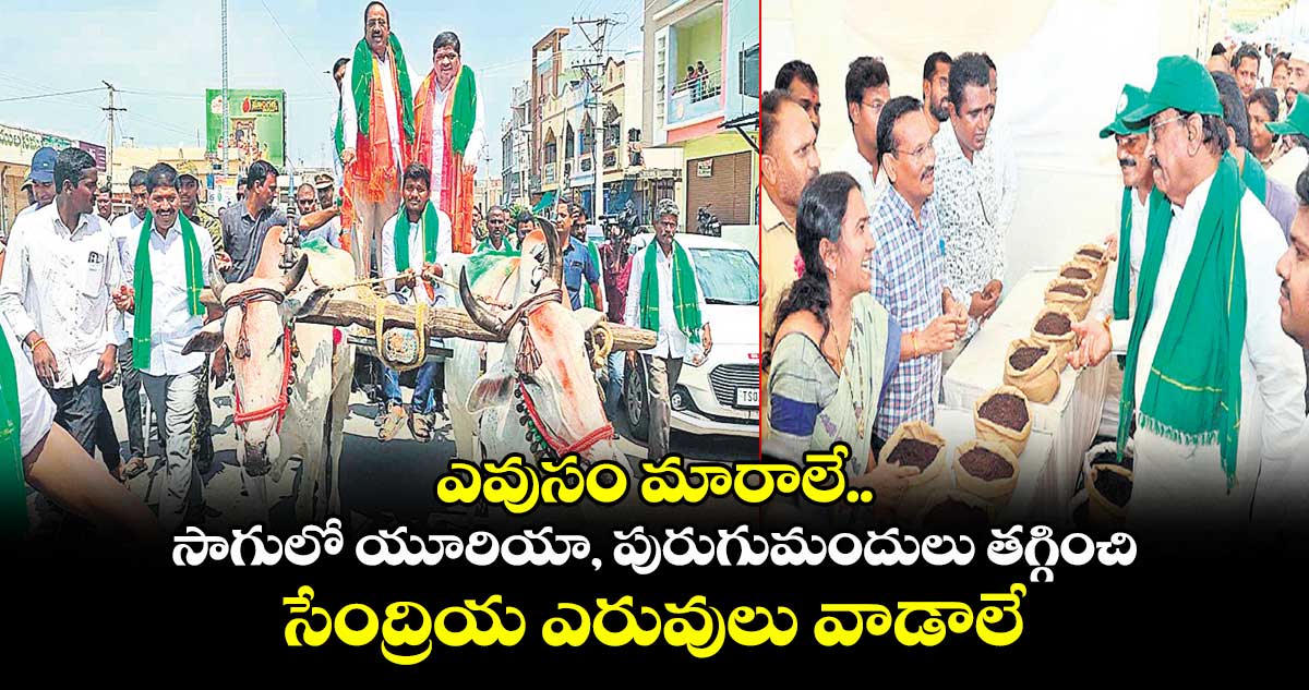 ఎవుసం మారాలే..సాగులో యూరియా, పురుగుమందులు తగ్గించి, సేంద్రియ ఎరువులు వాడాలే