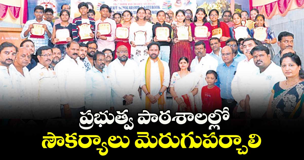 ప్రభుత్వ పాఠశాలల్లో సౌకర్యాలు మెరుగుపర్చాలి : మంత్రి కిషన్రెడ్డి
