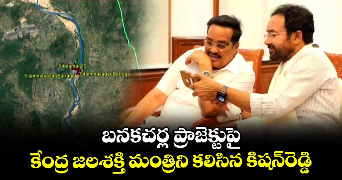 బనకచర్ల ప్రాజెక్టుపై కేంద్ర జలశక్తి మంత్రిని కలిసిన కిషన్రెడ్డి