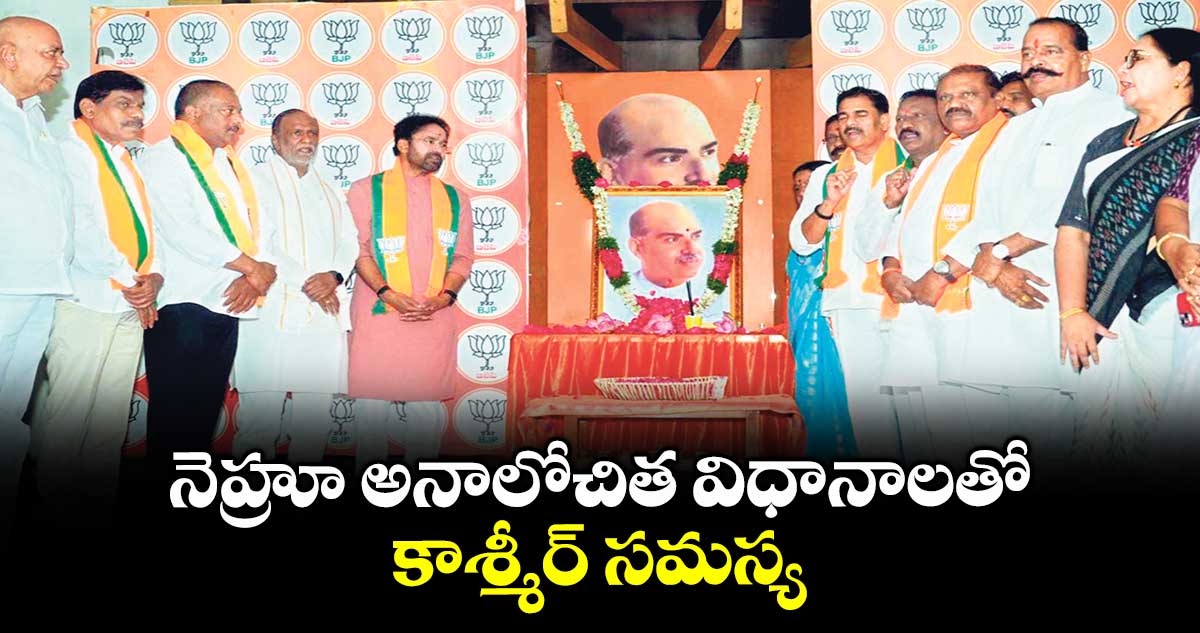 నెహ్రూ అనాలోచిత విధానాలతో కాశ్మీర్ సమస్య : కేంద్ర మంత్రి కిషన్ రెడ్డి