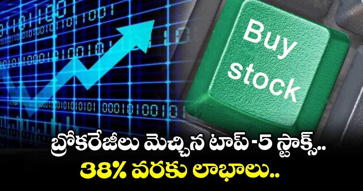 Stocks to Buy: బ్రోకరేజీలు మెచ్చిన టాప్-5 స్టాక్స్.. 38% వరకు లాభాలు..