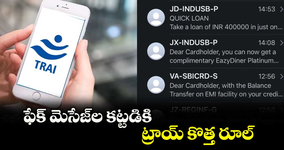 ఫేక్ మెసేజ్ల కట్టడికి ట్రాయ్ కొత్త రూల్