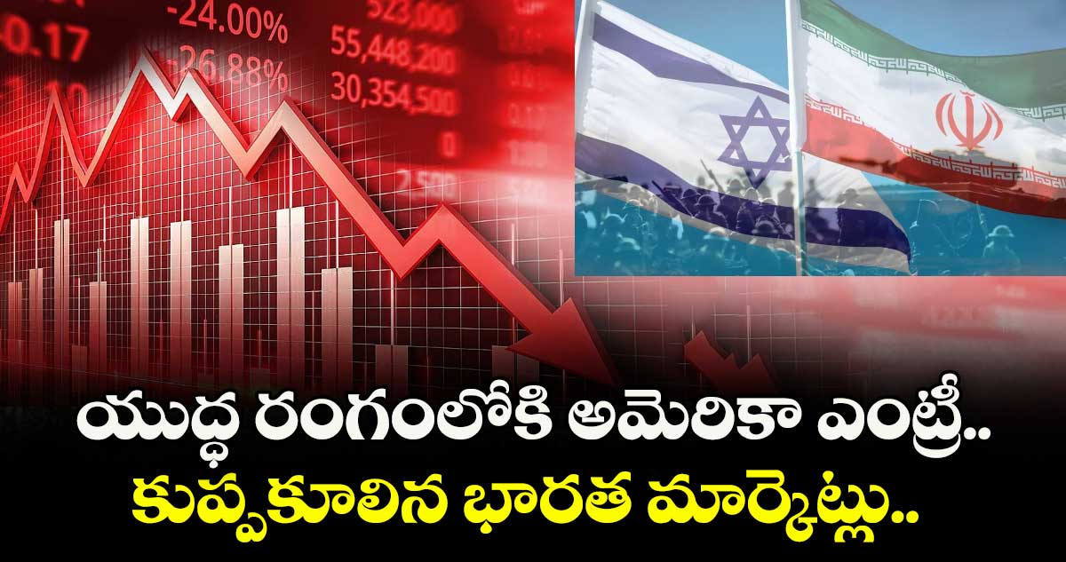 యుద్ధ రంగంలోకి అమెరికా ఎంట్రీ.. కుప్పకూలిన భారత మార్కెట్లు..