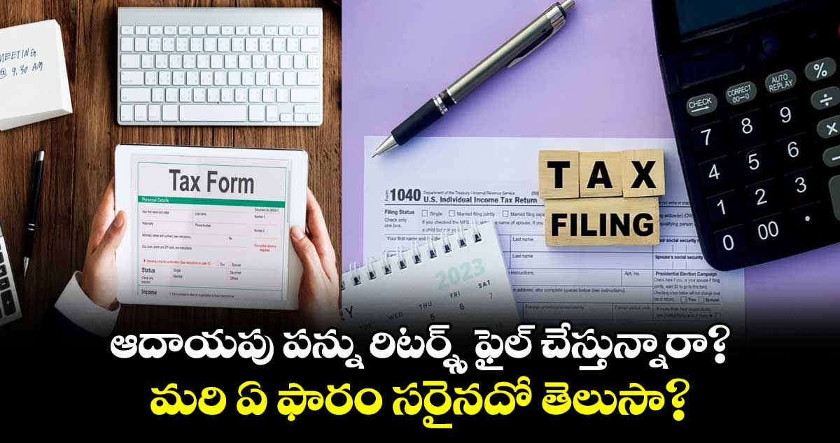 Tax Filing: ఆదాయపు పన్ను రిటర్న్స్ ఫైల్ చేస్తున్నారా? మరి ఏ ఫారం సరైనదో తెలుసా?