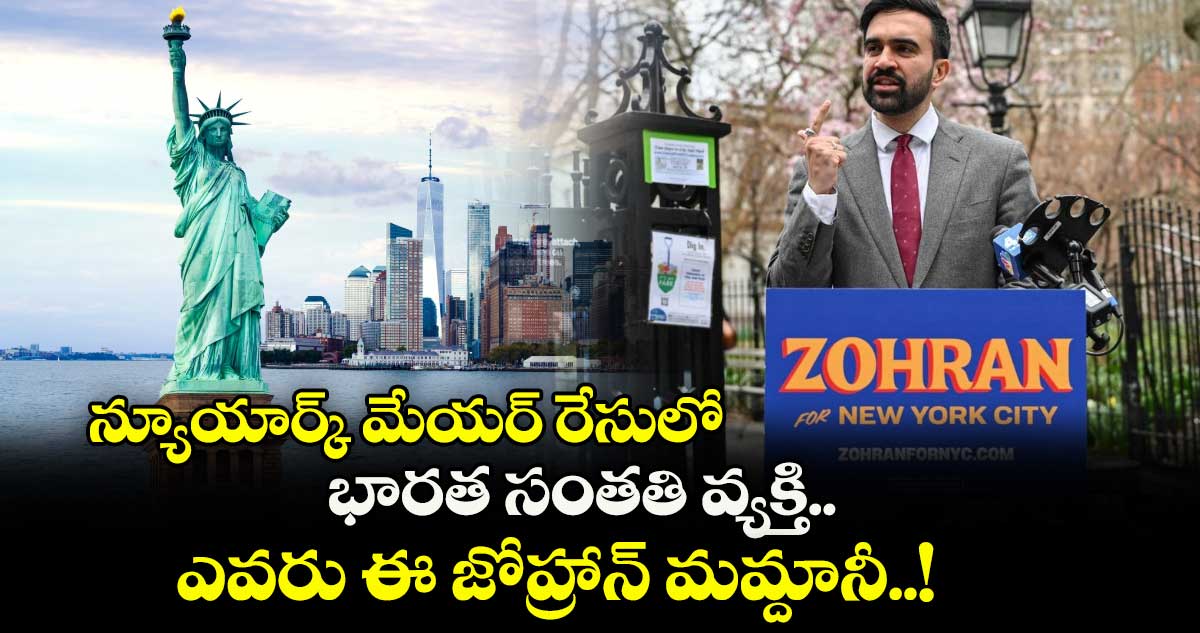 Zohran Mamdani: న్యూయార్క్ మేయర్ రేసులో భారత సంతతి వ్యక్తి.. ఎవరు ఈ జోహ్రాన్ మమ్దానీ..!