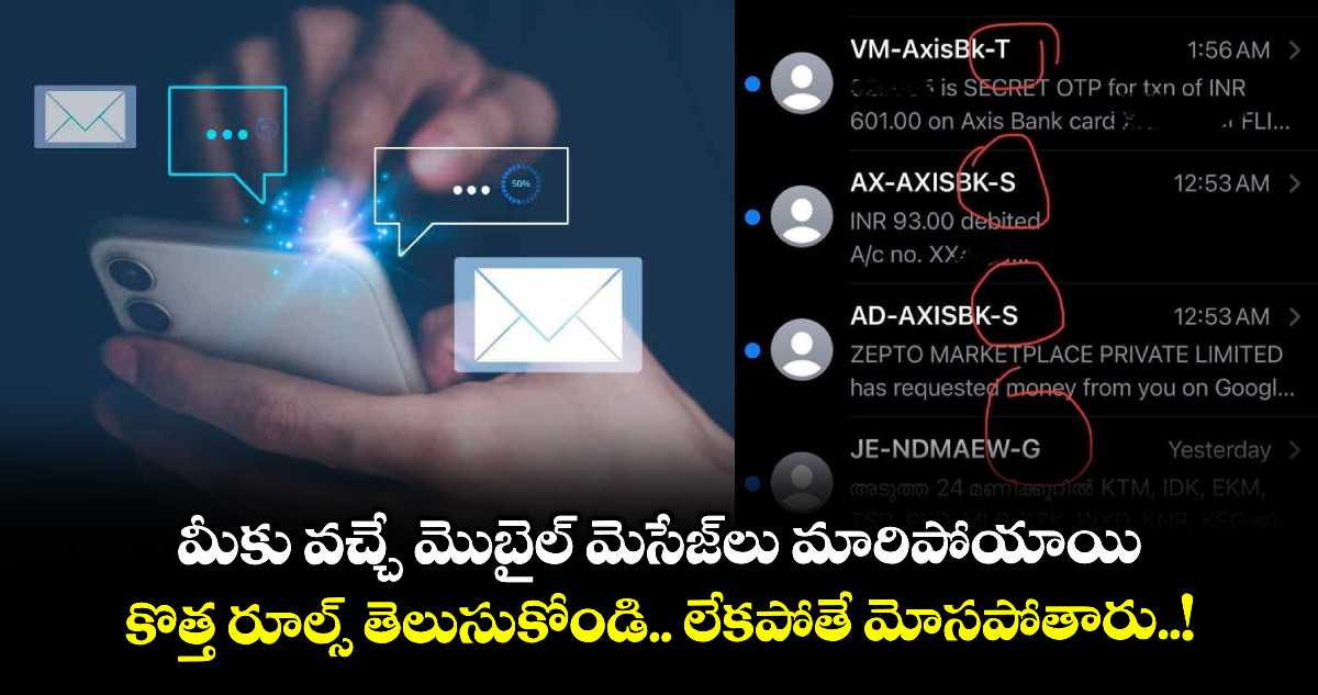 మీకు వచ్చే మొబైల్ మెసేజ్లు మారిపోయాయి.. కొత్త రూల్స్ తెలుసుకోండి.. లేకపోతే మోసపోతారు..!