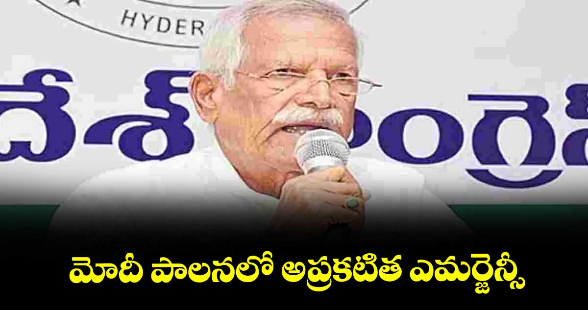 మోదీ పాలనలో అప్రకటిత ఎమర్జెన్సీ : కోదండ రెడ్డి