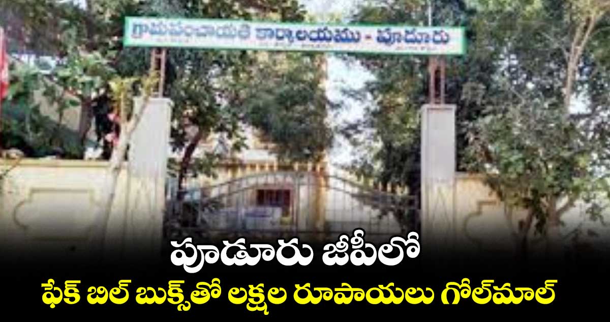 పూడూరు జీపీలో .. ఫేక్ బిల్ బుక్స్తో లక్షల రూపాయలు గోల్మాల్