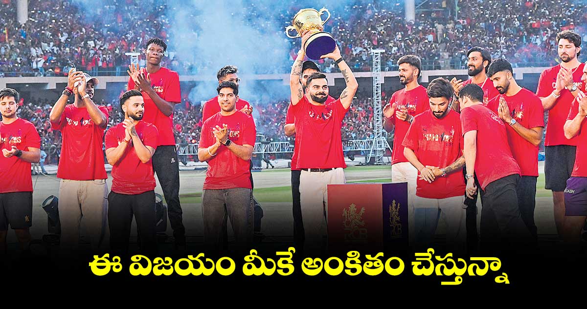 ఈ విజయం మీకే అంకితం చేస్తున్నా: కోహ్లీ