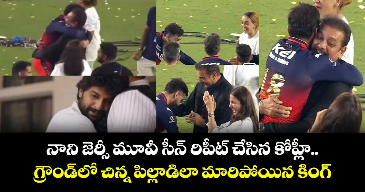 నాని జెర్సీ మూవీ సీన్ రిపీట్ చేసిన కోహ్లీ.. గ్రౌండ్లో చిన్న పిల్లాడిలా మారిపోయిన కింగ్