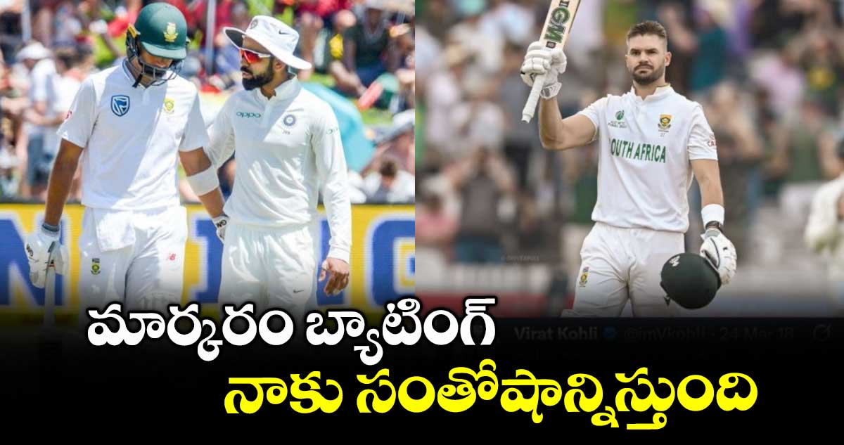 WTC FINAL 2025: మార్కరం బ్యాటింగ్ నాకు సంతోషాన్నిస్తుంది: కోహ్లీ ట్వీట్ వైరల్