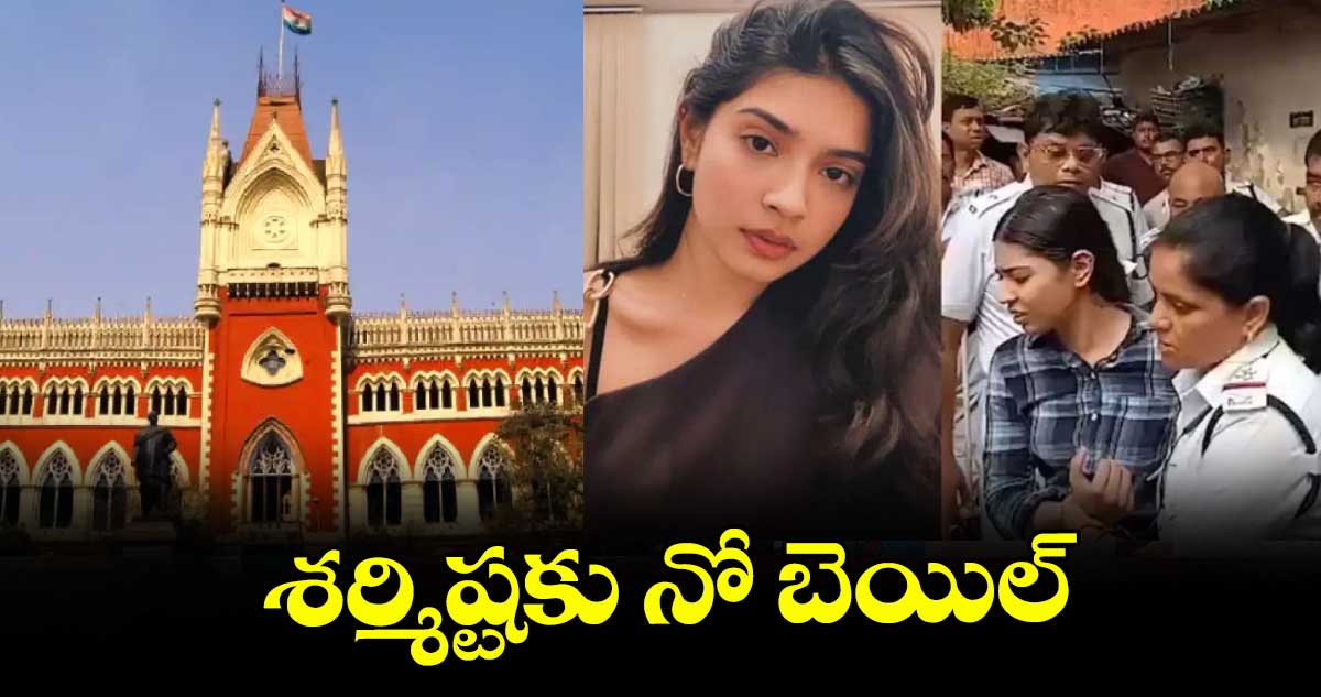 శర్మిష్టకు నో బెయిల్ : కోల్కతా హైకోర్టు