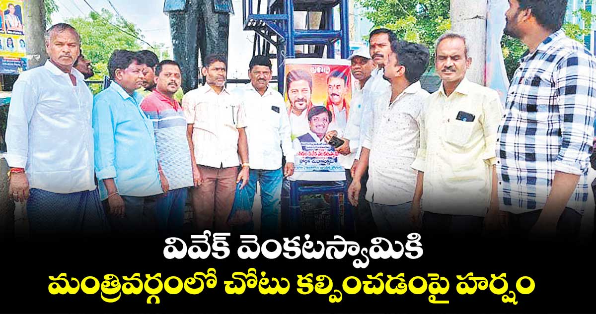 వివేక్ వెంకటస్వామికి.. మంత్రివర్గంలో చోటు కల్పించడంపై హర్షం
