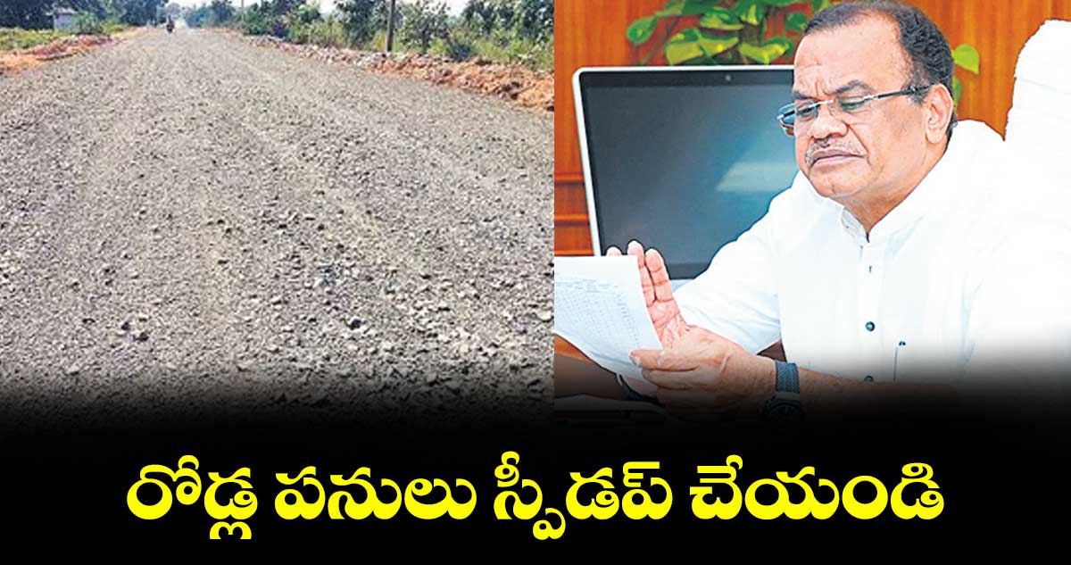 రోడ్ల పనులు స్పీడప్ చేయండి : మంత్రి కోమటిరెడ్డి