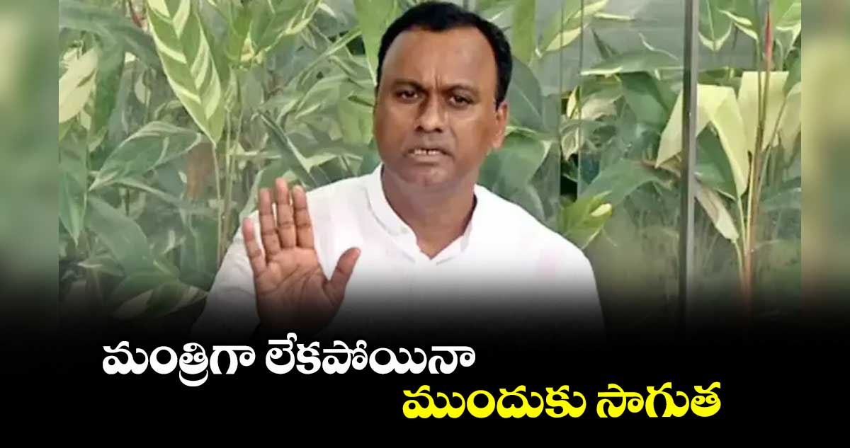 మంత్రిగా లేకపోయినా.. ముందుకు సాగుత : రాజగోపాల్ రెడ్డి కామెంట్