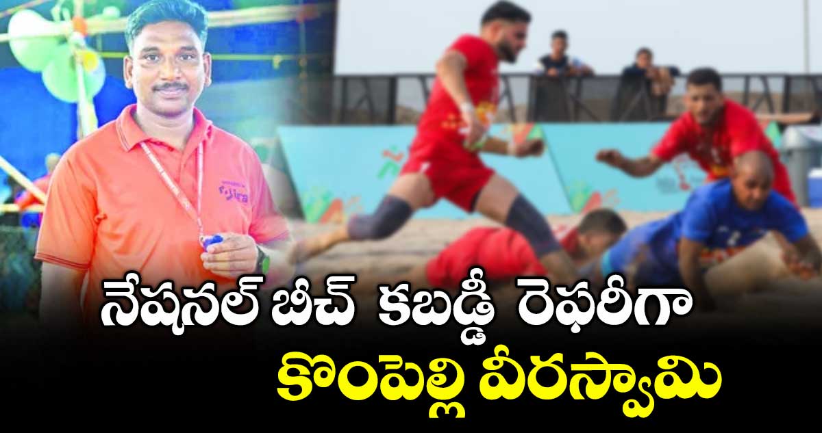 నేషనల్ బీచ్  కబడ్డీ  రెఫరీగా కొంపెల్లి వీరస్వామి 