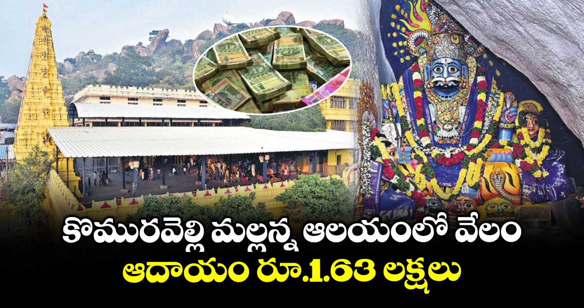 కొమురవెల్లి మల్లన్న ఆలయంలో వేలం .. ఆదాయం రూ.1.63 లక్షలు