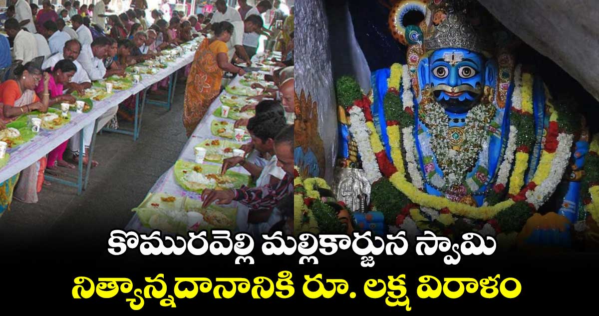 కొమురవెల్లి మల్లికార్జున స్వామి .. నిత్యాన్నదానానికి రూ. లక్ష విరాళం 