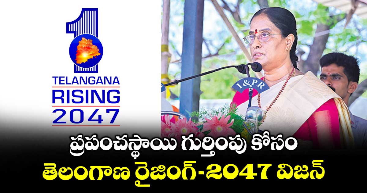 ప్రపంచస్థాయి గుర్తింపు కోసం తెలంగాణ రైజింగ్-2047 విజన్​: మంత్రి కొండా సురేఖ
