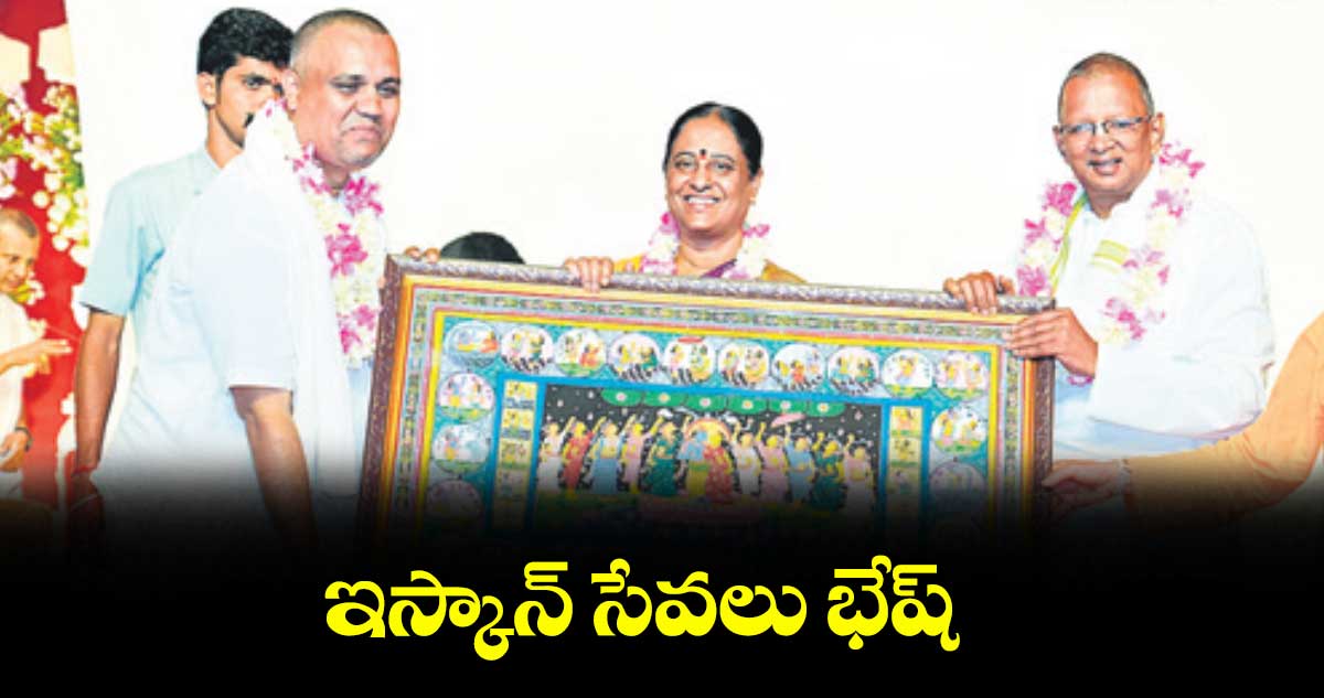 ఇస్కాన్ సేవలు భేష్ : కొండా సురేఖ