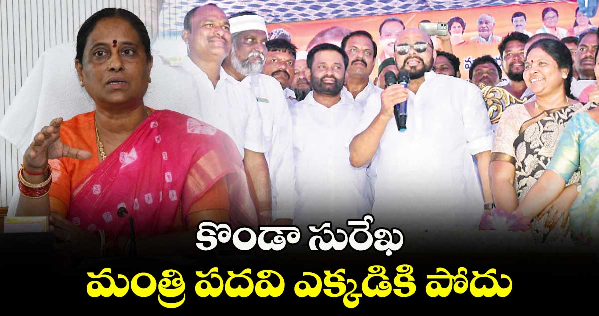 కొండా సురేఖ మంత్రి పదవి ఎక్కడికి పోదు : మాజీ ఎమ్మెల్సీ కొండా మురళి