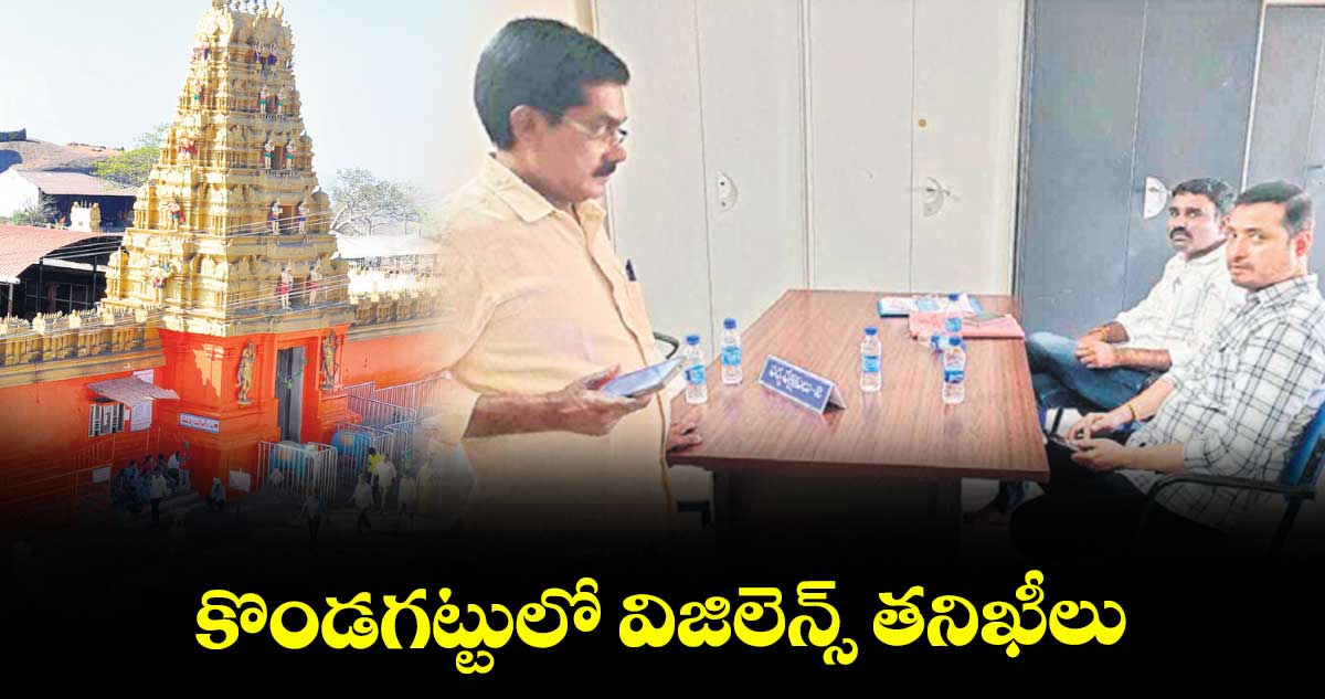 కొండగట్టులో విజిలెన్స్ తనిఖీలు