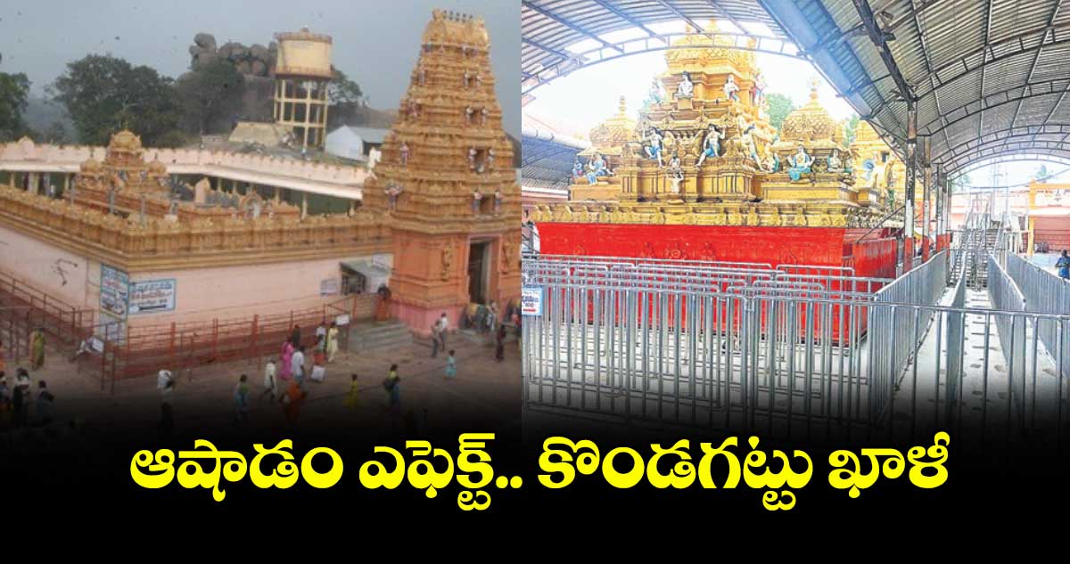 ఆషాడం ఎఫెక్ట్.. కొండగట్టు ఖాళీ