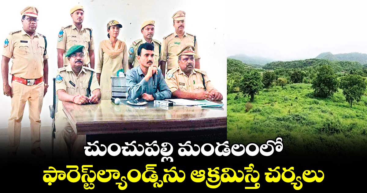 చుంచుపల్లి మండలంలో ఫారెస్ట్​ల్యాండ్స్​ను ఆక్రమిస్తే చర్యలు : ఎఫ్​డీఓ కోటేశ్వరరావు