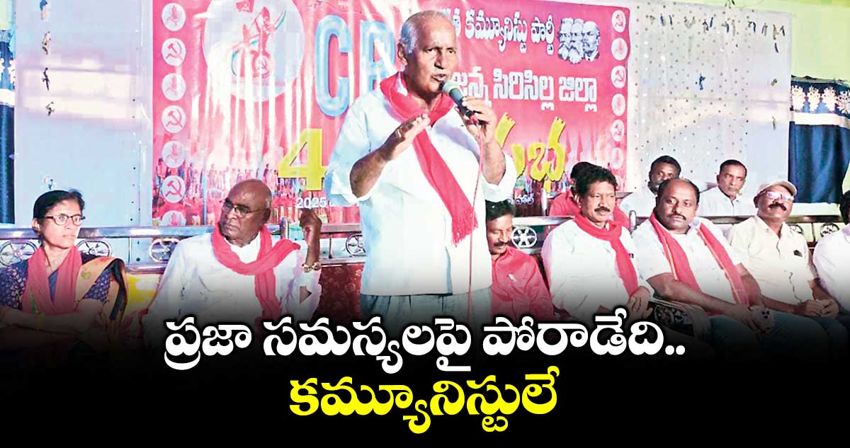 ప్రజా సమస్యలపై పోరాడేది కమ్యూనిస్టులే : కూనంనేని సాంబశివరావు