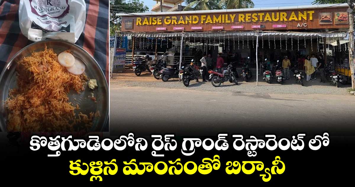 కొత్తగూడెంలోని రైస్ గ్రాండ్ రెస్టారెంట్ లో కుళ్లిన మాంసంతో బిర్యానీ