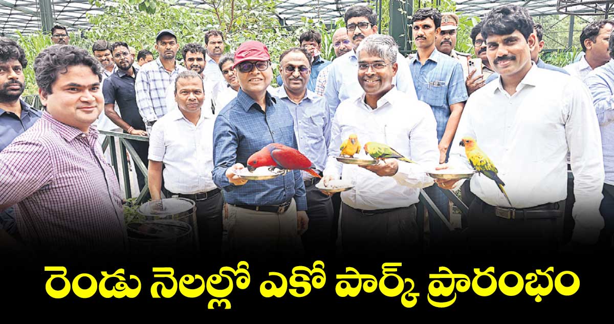 రెండు నెలల్లో ఎకో పార్క్ ప్రారంభం