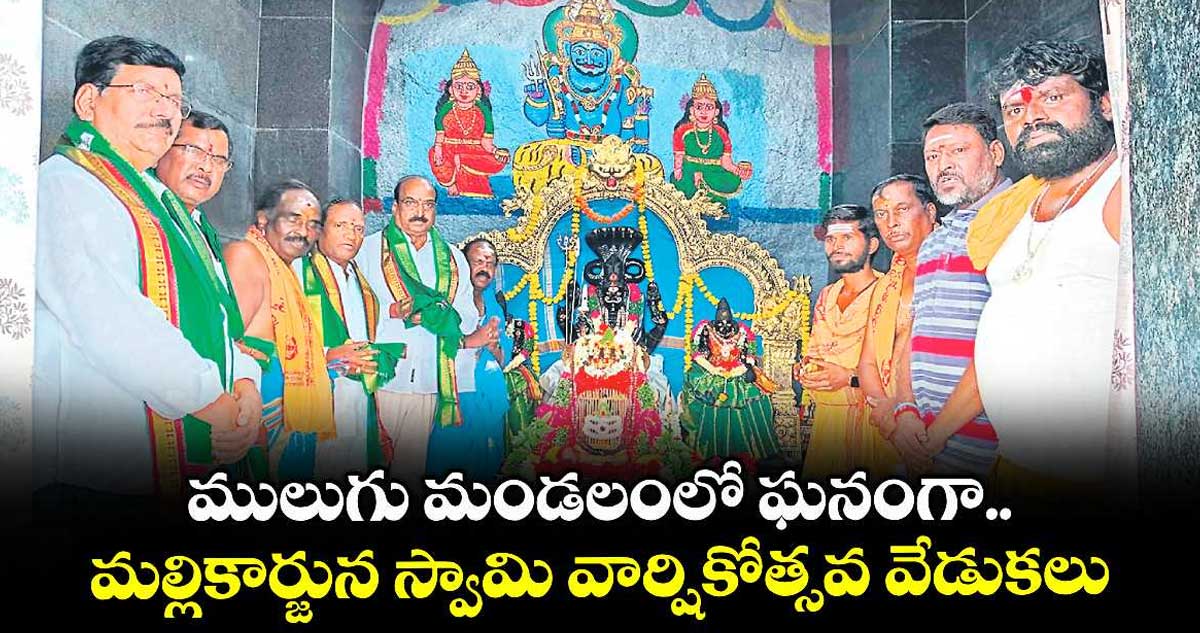 ములుగు మండలంలో ఘనంగా మల్లికార్జున స్వామి వార్షికోత్సవ వేడుకలు