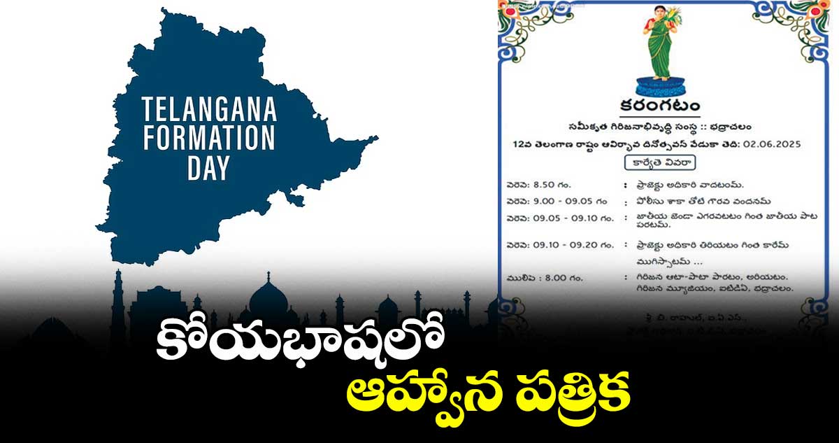 కోయభాషలో ఆహ్వాన పత్రిక