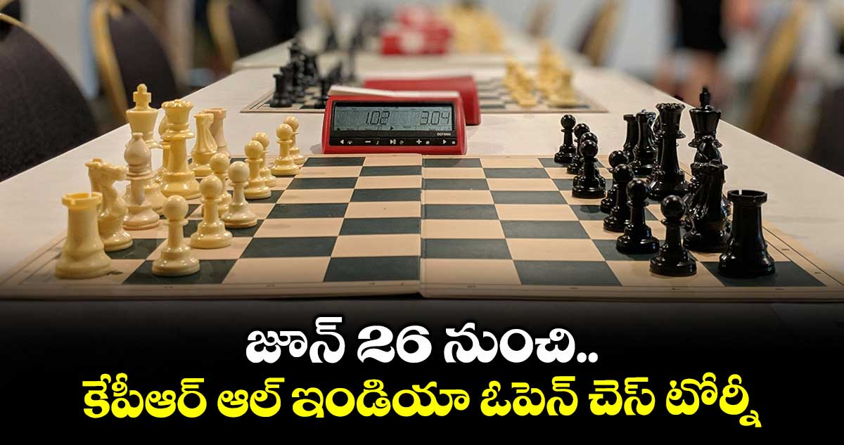 జూన్ 26 నుంచి కేపీఆర్ ఆల్ ఇండియా ఓపెన్ చెస్ టోర్నీ