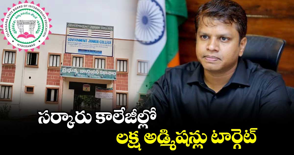 సర్కారు కాలేజీల్లో లక్ష అడ్మిషన్లు టార్గెట్