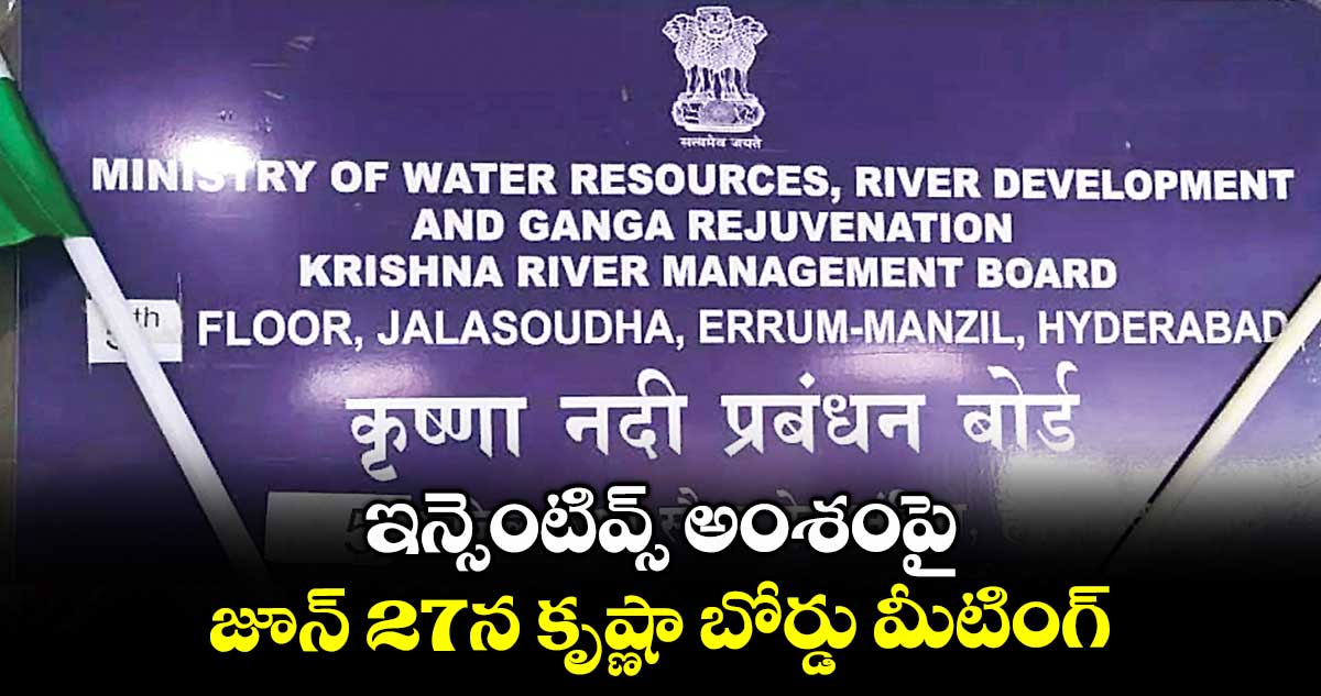 ఇన్సెంటివ్స్ అంశంపై జూన్ 27న కృష్ణా బోర్డు మీటింగ్