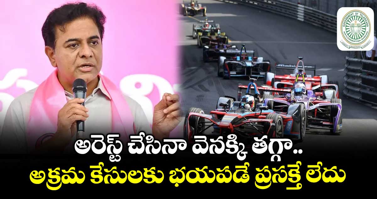 అరెస్ట్ చేసినా వెనక్కి తగ్గా.. అక్రమ కేసులకు భయపడే ప్రసక్తే లేదు: కేటీఆర్