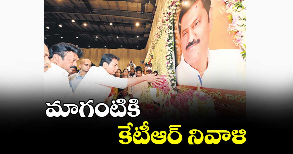 మాగంటికి కేటీఆర్ నివాళి
