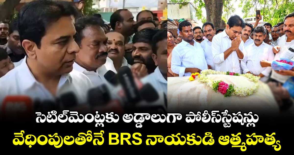 సెటిల్మెంట్లకు అడ్డాలుగా పోలీస్స్టేషన్లు.. వేధింపులతోనే BRS నాయకుడి ఆత్మహత్య: KTR