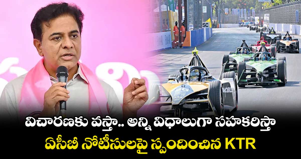విచారణకు వస్తా.. అన్ని విధాలుగా సహకరిస్తా: ఏసీబీ నోటీసులపై స్పందించిన KTR