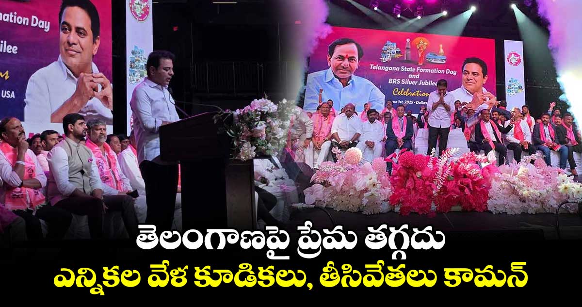 తెలంగాణపై ప్రేమ తగ్గదు..  ఎన్నికల వేళ కూడికలు, తీసివేతలు కామన్: కేటీఆర్