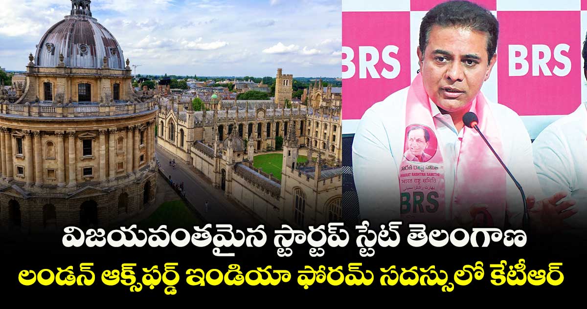 విజయవంతమైన స్టార్టప్ స్టేట్ తెలంగాణ .. లండన్ ఆక్స్ఫర్డ్ ఇండియా ఫోరమ్ సదస్సులో కేటీఆర్