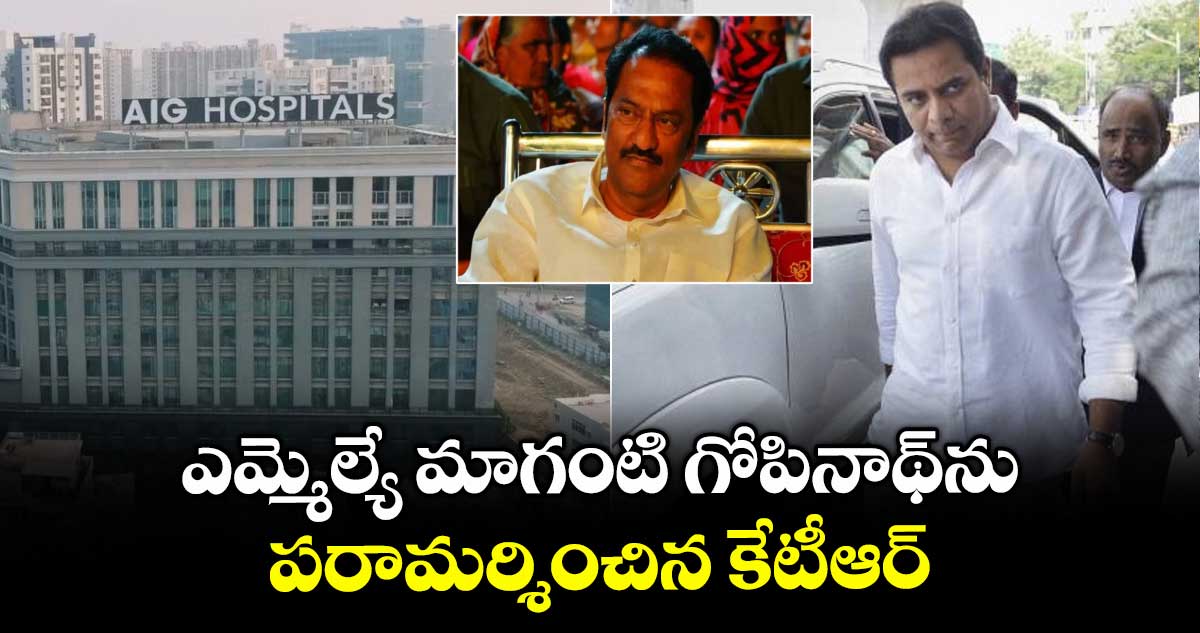 ఎమ్మెల్యే మాగంటి గోపినాథ్ను పరామర్శించిన కేటీఆర్