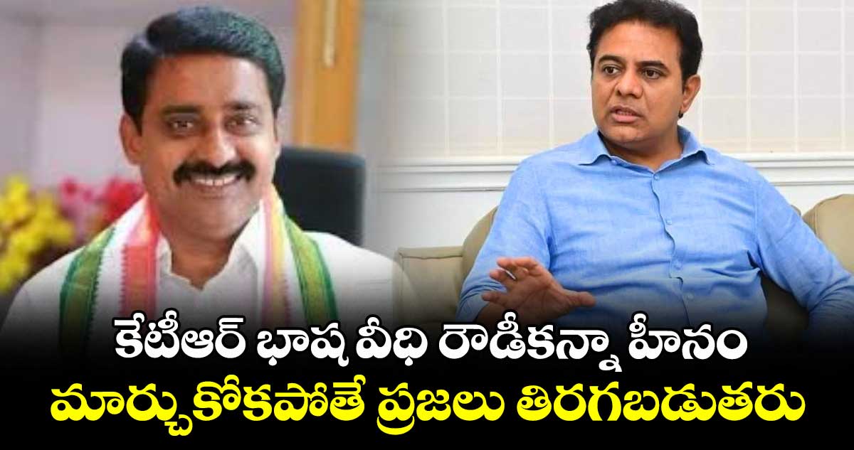 కేటీఆర్ భాష వీధి రౌడీకన్నా హీనం..మార్చుకోకపోతే ప్రజలు తిరగబడుతరు: పటేల్ రమేశ్ రెడ్డి, మల్రెడ్డి రాంరెడ్డి