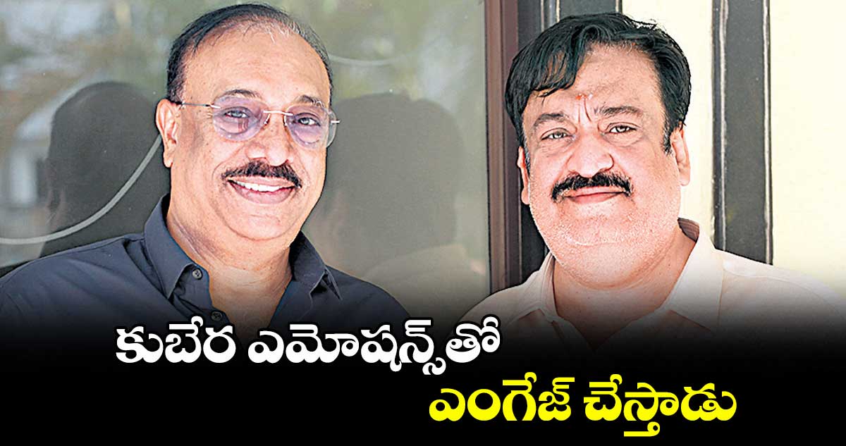 కుబేర ఎమోషన్స్తో ఎంగేజ్ చేస్తాడు
