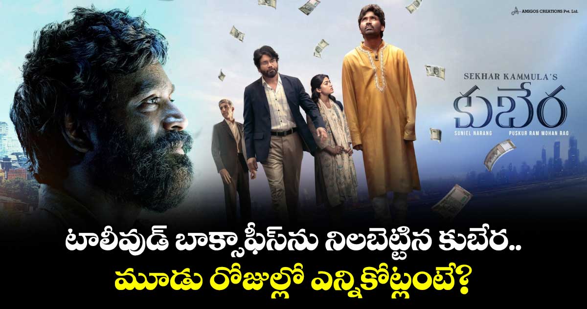 Kuberaa Box Office: టాలీవుడ్ బాక్సాఫీస్ను నిలబెట్టిన కుబేర.. మూడు రోజుల్లో ఎన్నికోట్లంటే?