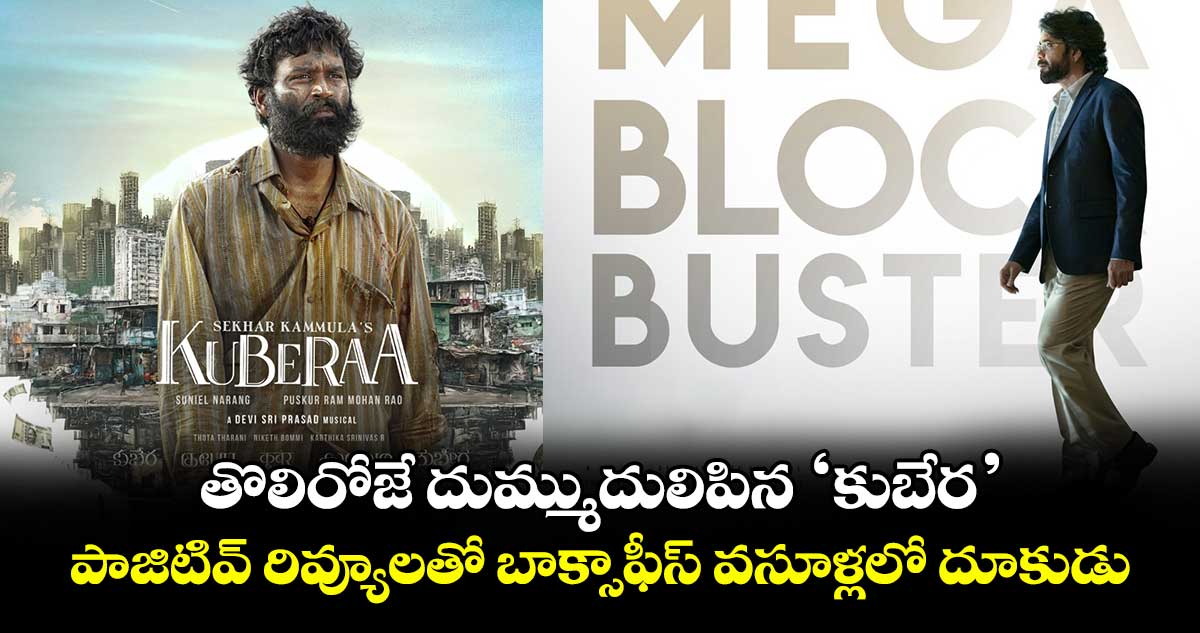 Kuberaa Collection: తొలిరోజే దుమ్ముదులిపిన కుబేర.. పాజిటివ్ రివ్యూలతో బాక్సాఫీస్ వసూళ్లలో దూకుడు ..