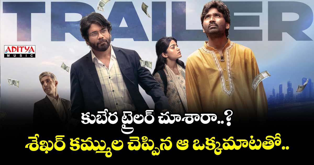 Kubera Trailer: ‘కుబేర’ ట్రైలర్ చూశారా..? శేఖర్ కమ్ముల చెప్పిన ఆ ఒక్కమాటతో..