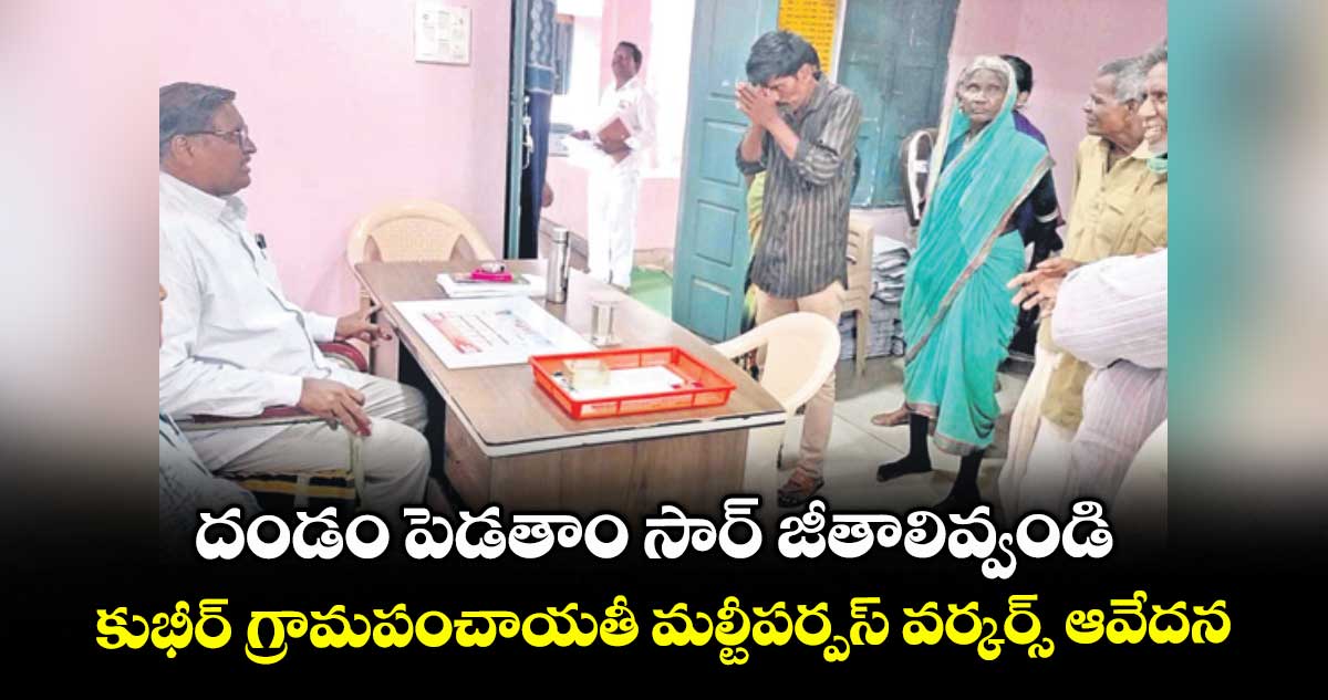 దండం పెడతాం సార్ జీతాలివ్వండి... కుభీర్ గ్రామపంచాయతీ మల్టీపర్పస్ వర్కర్స్ ఆవేదన